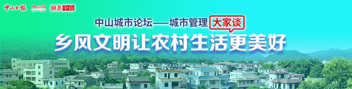 城市管理大家談：鄉(xiāng)風文明讓農(nóng)村生活更美好