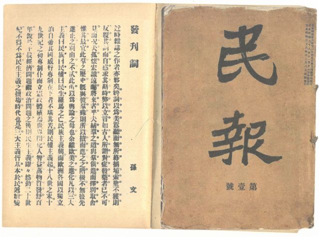 1-18、照片：《民報(bào)》創(chuàng)刊號及發(fā)刊詞.jpg