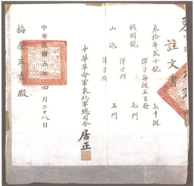 2-16、照片：1916年，中華革命軍東北軍總司令居正向梅屋莊吉訂贈(zèng)武器的訂贈(zèng)單.jpg