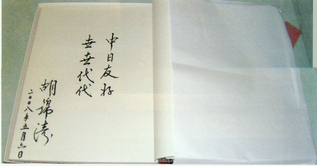 4-28、照片：2008年5月6日，胡錦濤主席在松本樓為梅屋莊吉的后人題詞.jpg