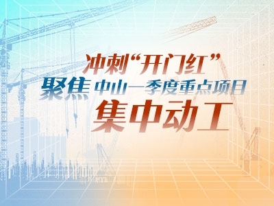 沖刺“開門紅”！聚焦中山一季度重點(diǎn)項(xiàng)目集中動工