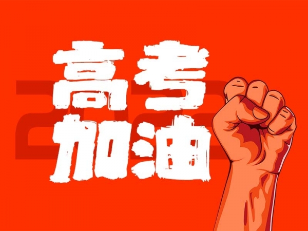 中山學(xué)子，高考加油！