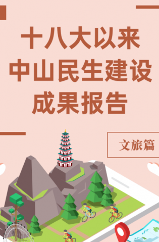 黨的十八大以來，中山民生建設(shè)取得哪些成果？文旅篇來了