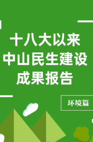 黨的十八大以來，中山民生建設(shè)取得哪些成果？環(huán)境篇來了