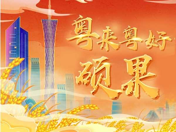 粵來粵好·碩果