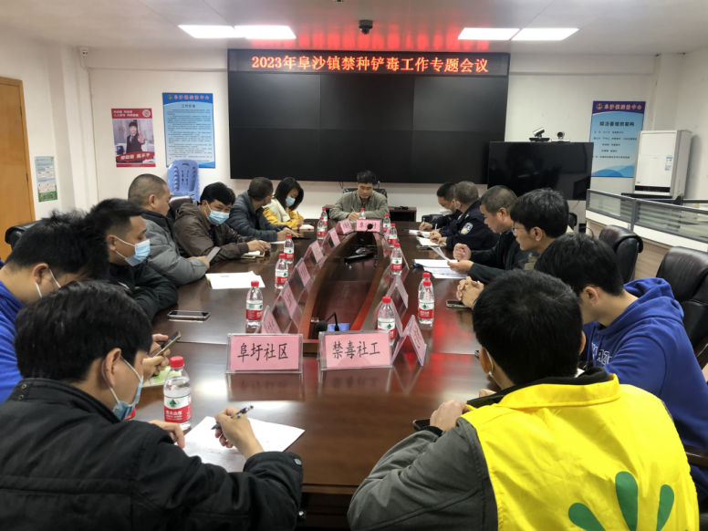 阜沙鎮(zhèn)禁毒信息〔2023〕第39期--阜沙鎮(zhèn)召開(kāi)2023年禁種鏟毒工作專題會(huì)議（2023.2.14）