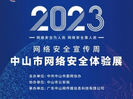 中山市網(wǎng)絡(luò)安全體驗展