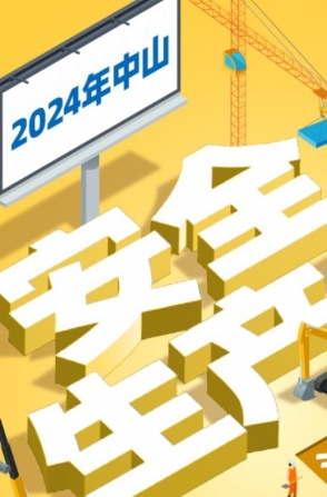 今年中山“安全生產(chǎn)月”活動如何開展？一圖了解