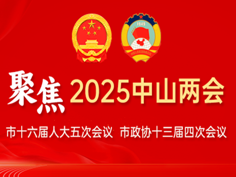 專題丨聚焦2025中山兩會(huì)