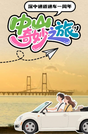 深中通道通車一周年！中山奇妙之旅，出發(fā)→