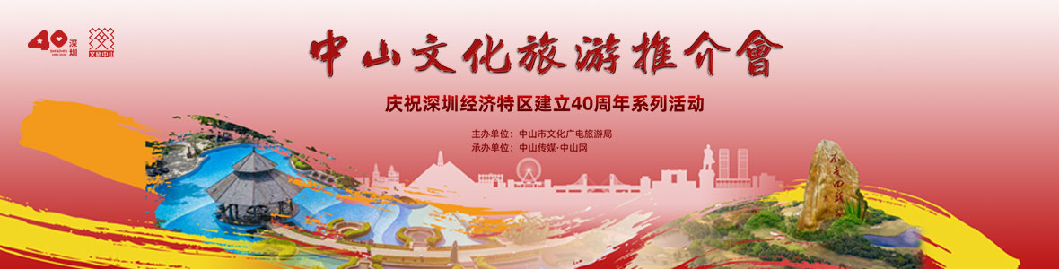 慶祝深圳經濟特區(qū)建立40周年之中山文化旅游推介會