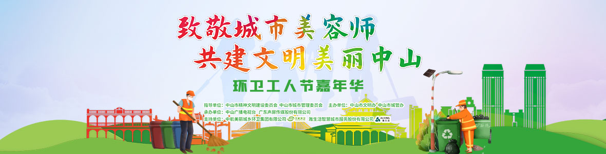 中山致敬城市美容師，林峰、柴碧云參加演出