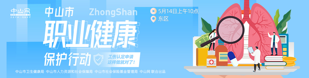 中山市職業(yè)健康保護(hù)行動(dòng)——工傷認(rèn)定申請(qǐng)，這樣做就對(duì)了！