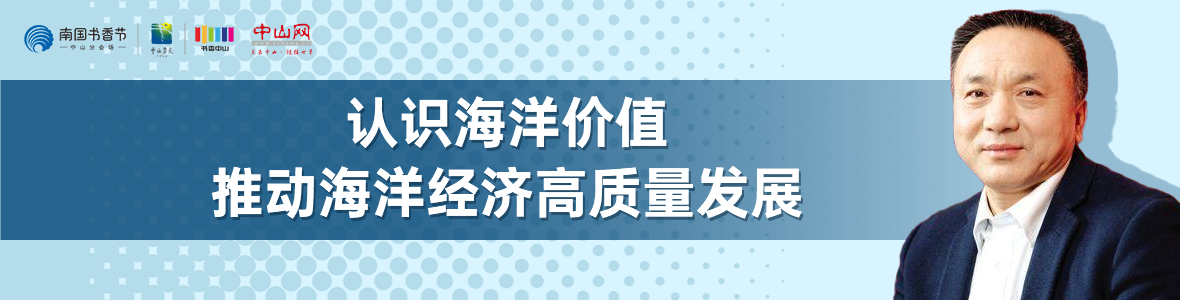 中山書展名家講座 | 寧凌：認識海洋價值，推動海洋經(jīng)濟高質(zhì)量發(fā)展