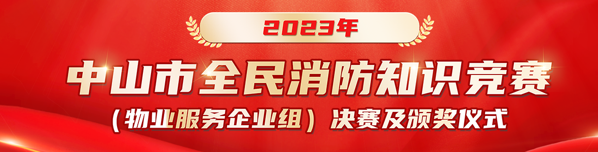2023年中山市全民消防知識(shí)競(jìng)賽（物業(yè)服務(wù)企業(yè)組）來(lái)啦