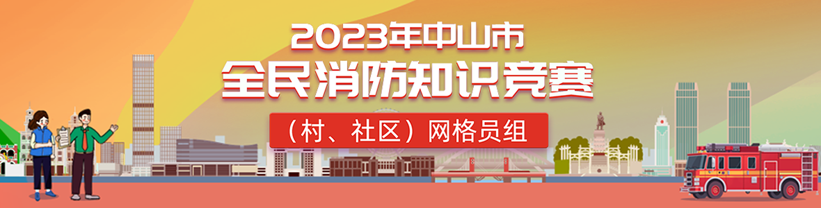 2023年中山市全民消防知識競賽(村、社區(qū))網(wǎng)格員組
