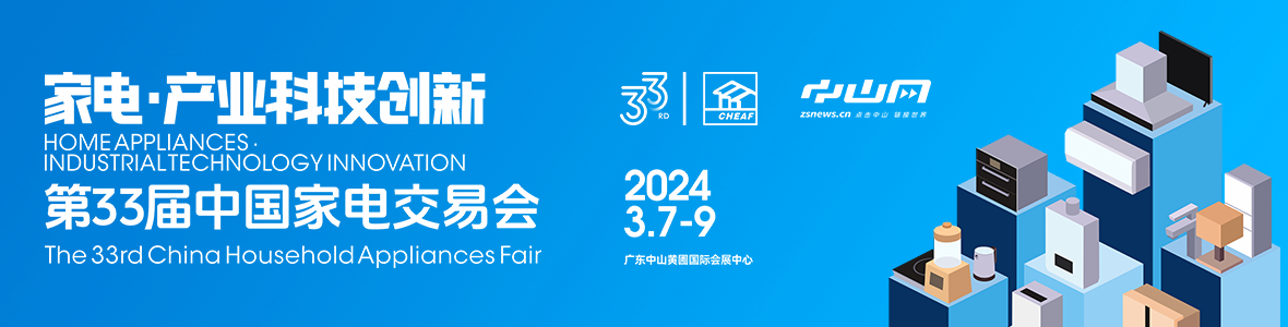 家電·產(chǎn)業(yè)科技創(chuàng)新！第33屆中國(guó)家電交易會(huì)來(lái)了