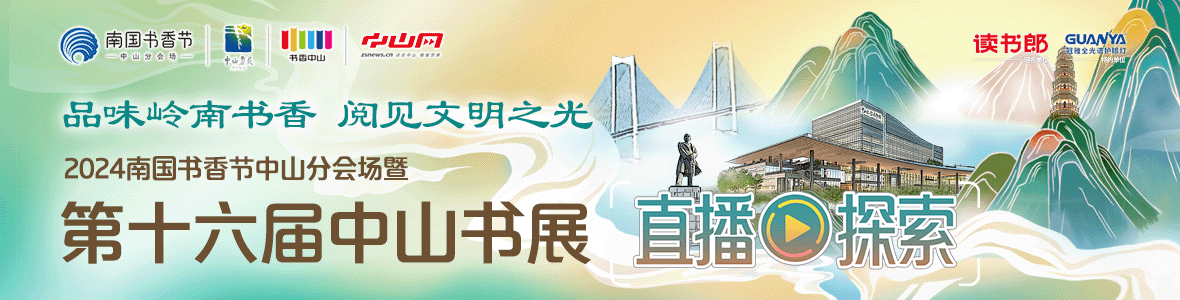 品味嶺南書香 閱見文明之光！2024南國(guó)書香節(jié)中山分會(huì)場(chǎng)暨第十六屆中山書展