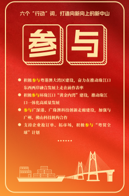 六個“行動”詞，打造向新向上的新中山